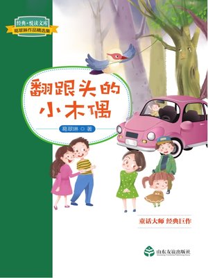 cover image of 翻跟头的小木偶